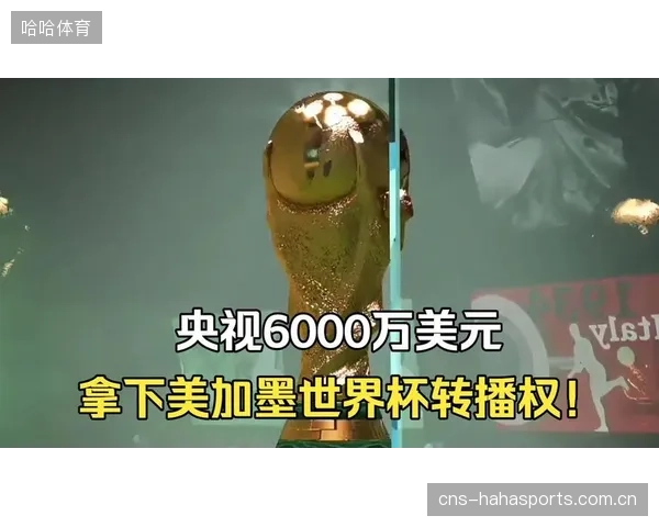 央视以6000万美元敲定美加墨世界杯转播权，平衡普惠观赛与高昂的国际市场定价